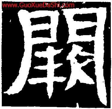 闕,辟雍碑,書法字典